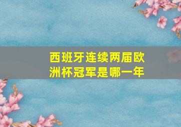 西班牙连续两届欧洲杯冠军是哪一年