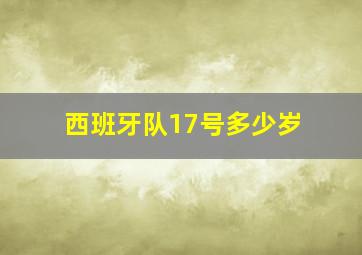 西班牙队17号多少岁