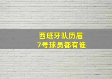 西班牙队历届7号球员都有谁