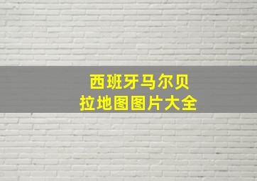 西班牙马尔贝拉地图图片大全