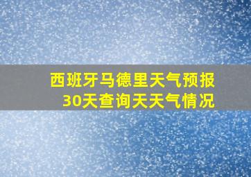 西班牙马德里天气预报30天查询天天气情况