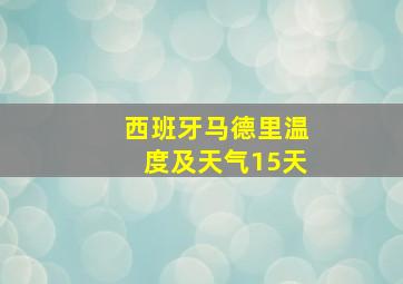 西班牙马德里温度及天气15天