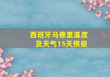 西班牙马德里温度及天气15天预报