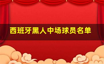 西班牙黑人中场球员名单