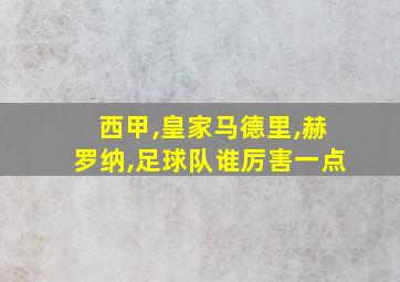 西甲,皇家马德里,赫罗纳,足球队谁厉害一点