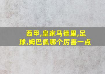 西甲,皇家马德里,足球,姆巴佩哪个厉害一点