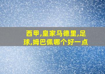 西甲,皇家马德里,足球,姆巴佩哪个好一点