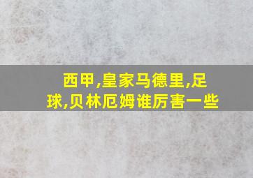 西甲,皇家马德里,足球,贝林厄姆谁厉害一些