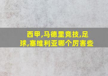 西甲,马德里竞技,足球,塞维利亚哪个厉害些