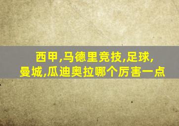 西甲,马德里竞技,足球,曼城,瓜迪奥拉哪个厉害一点