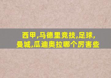 西甲,马德里竞技,足球,曼城,瓜迪奥拉哪个厉害些