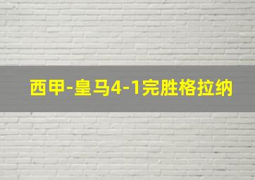 西甲-皇马4-1完胜格拉纳