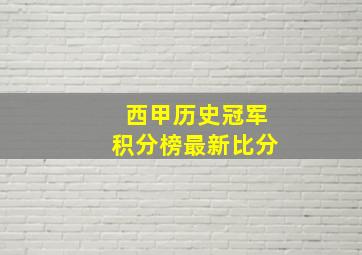 西甲历史冠军积分榜最新比分