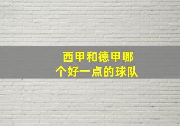 西甲和德甲哪个好一点的球队