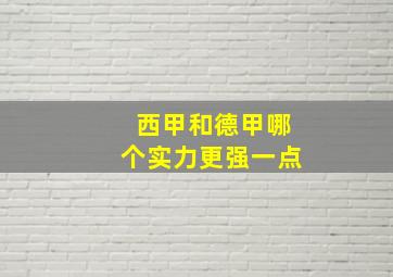 西甲和德甲哪个实力更强一点