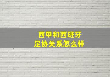 西甲和西班牙足协关系怎么样