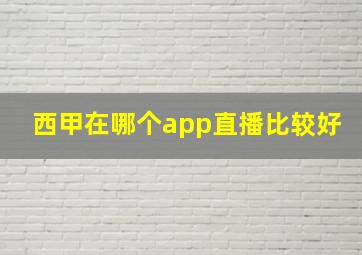 西甲在哪个app直播比较好