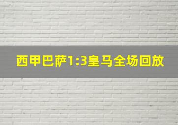 西甲巴萨1:3皇马全场回放