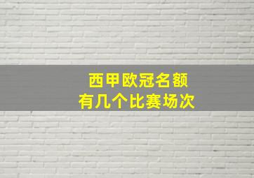 西甲欧冠名额有几个比赛场次