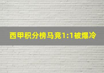 西甲积分榜马竞1:1被爆冷