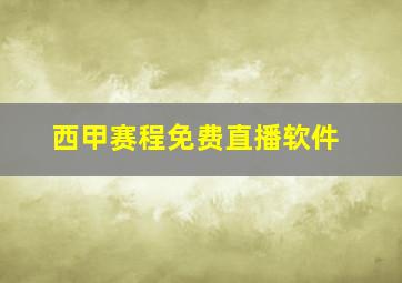 西甲赛程免费直播软件