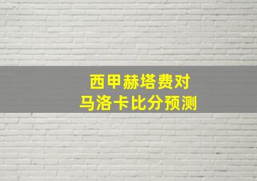 西甲赫塔费对马洛卡比分预测