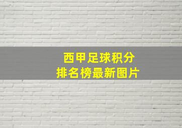 西甲足球积分排名榜最新图片