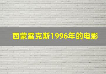 西蒙雷克斯1996年的电影