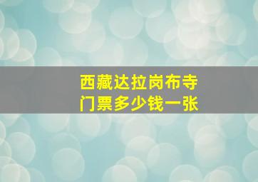 西藏达拉岗布寺门票多少钱一张