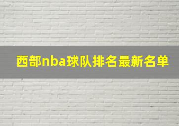 西部nba球队排名最新名单