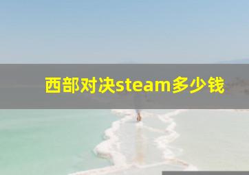 西部对决steam多少钱