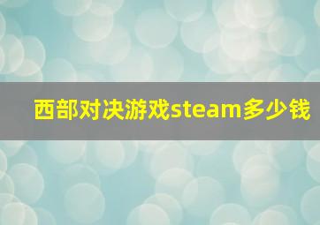 西部对决游戏steam多少钱