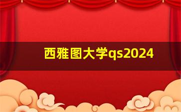 西雅图大学qs2024