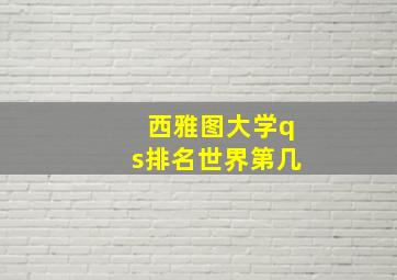 西雅图大学qs排名世界第几