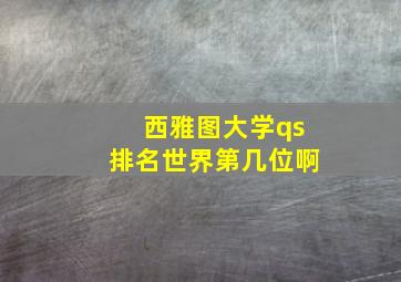 西雅图大学qs排名世界第几位啊