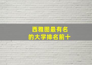 西雅图最有名的大学排名前十