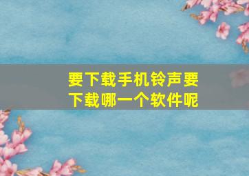 要下载手机铃声要下载哪一个软件呢