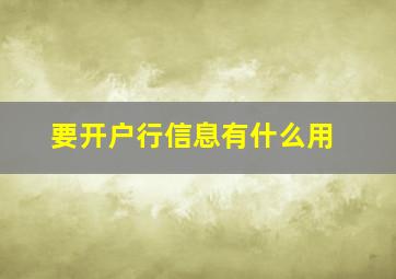 要开户行信息有什么用