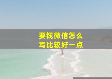 要钱微信怎么写比较好一点