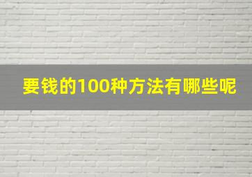 要钱的100种方法有哪些呢