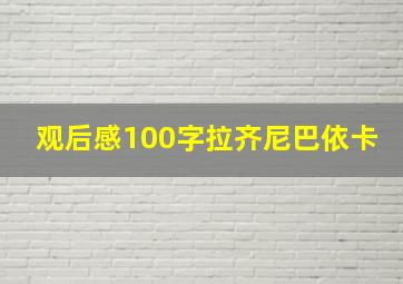 观后感100字拉齐尼巴依卡