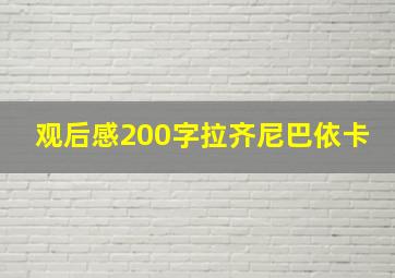 观后感200字拉齐尼巴依卡