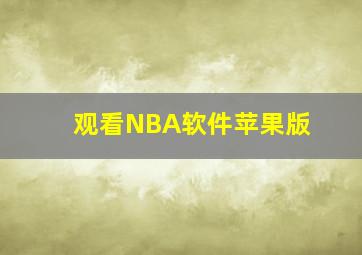 观看NBA软件苹果版