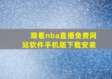 观看nba直播免费网站软件手机版下载安装