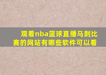 观看nba篮球直播马刺比赛的网站有哪些软件可以看