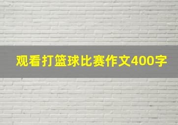 观看打篮球比赛作文400字