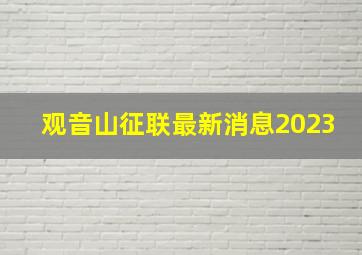 观音山征联最新消息2023