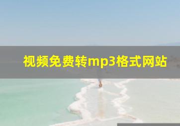 视频免费转mp3格式网站