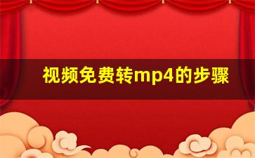 视频免费转mp4的步骤