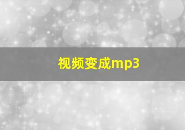 视频变成mp3